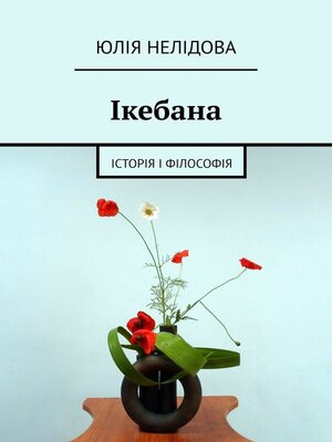 cover image of Ікебана. Iсторія і філософія